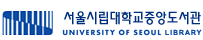 서울시립대학교 사이버학습관